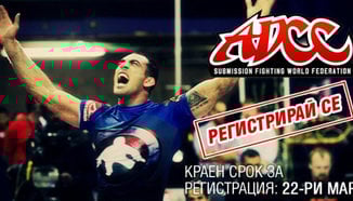 Утре е последния ден за регистрация за ADCC