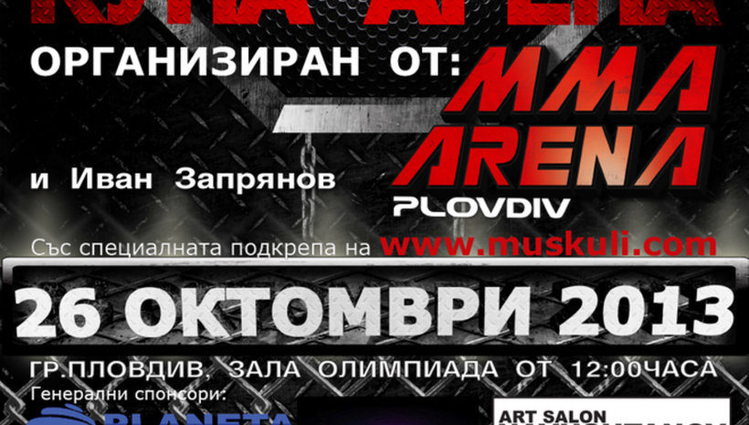 Утре е аматьорското ММА състезание в Пловдив