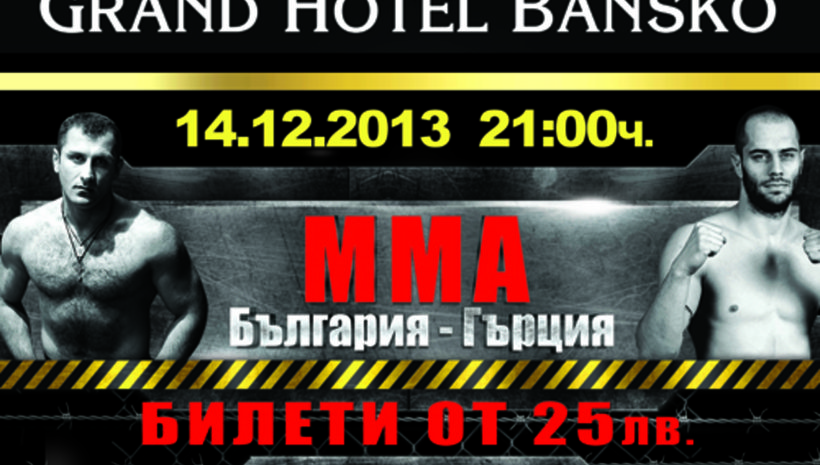 Остават броени часове до ММА съсетезанието &quot;България срещу Гърция&quot;