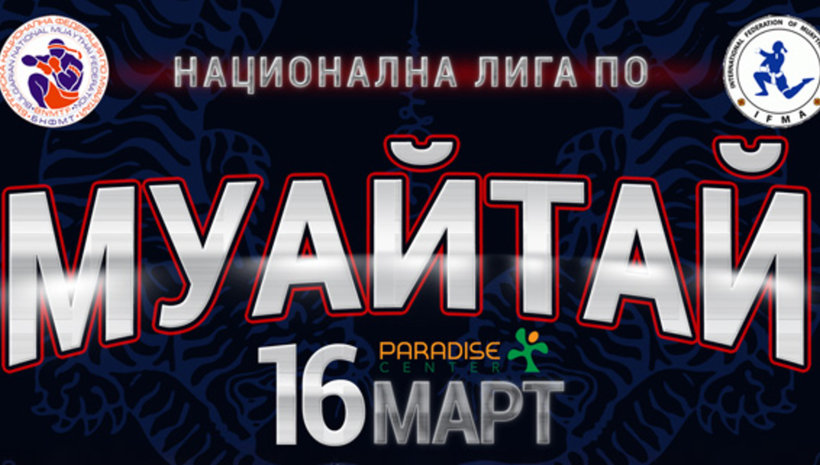 Paradise Center ще бъде домакин на Национална лига по муайтай