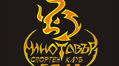 СК МИНОТАВЪР - тренировки по кикбокс в гр. Бяла, Русе