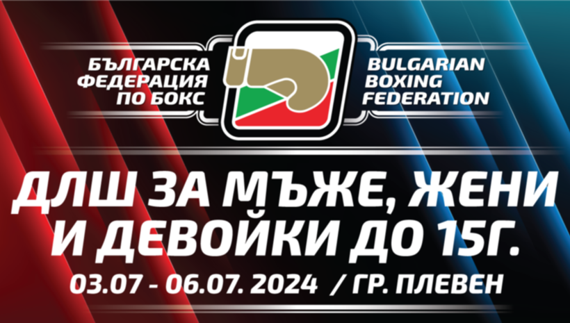 Плевен приема държавното по бокс за мъже, жени и девойки
