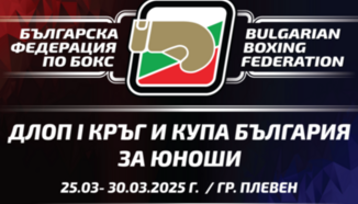 Близо 250 боксьори на ринга в Плевен тази седмица