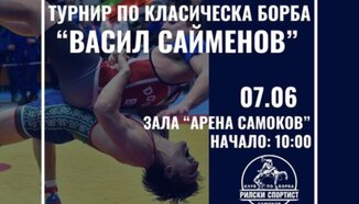 Близо 150 борци от 5 държави на турнира "Васил Сейменов"